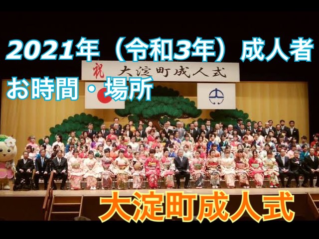 ★２０２１年（令和３年）大淀町の成人式情報★