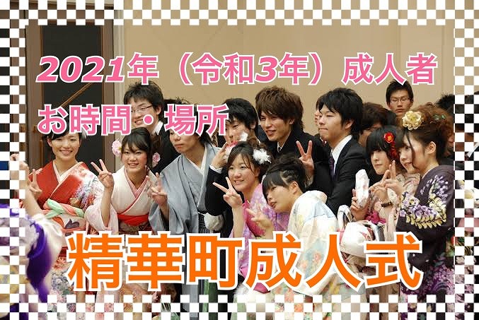 ★2021年(令和３年)精華町の成人式情報★