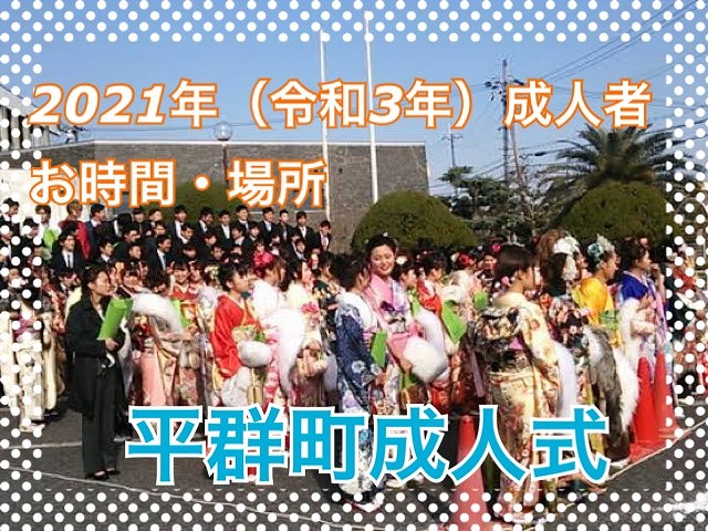 ★2021年(令和３年)平群町の成人式情報★