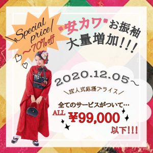 安カワ　お得　振袖