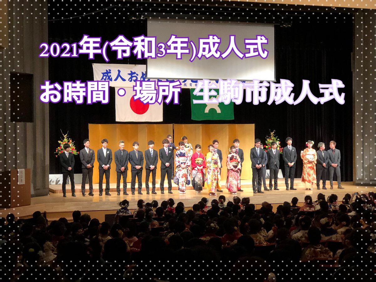★2021年（令和3年）生駒市の成人式情報★