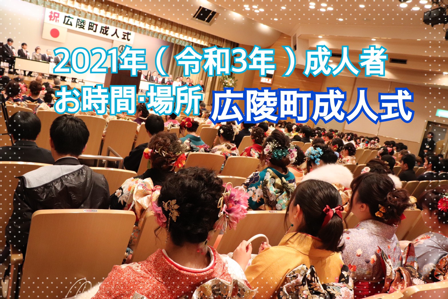 ★2021年（令和3年）広陵町の成人式情報★