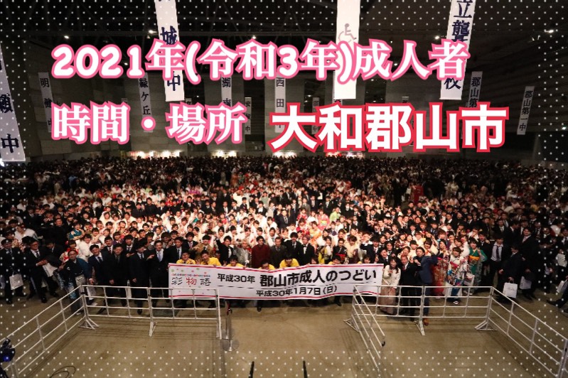 ★２０２１年　(令和３年）大和郡山市の成人式情報★