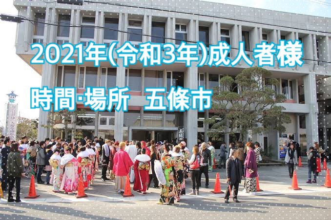 ★２０２１年（令和３年）五條市の成人式情報★