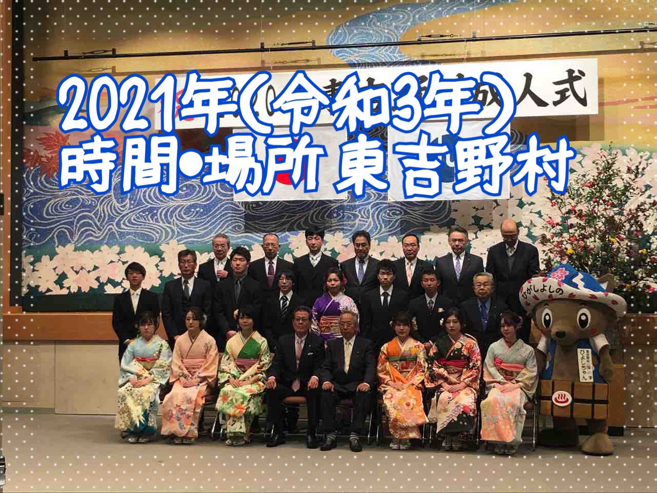 ★２０２１年（令和３年）東吉野村の成人式情報★