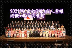 河合町　成人式　振り袖