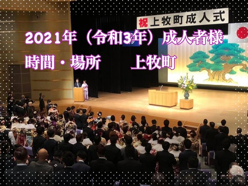 ★2021年(令和３年)上牧町の成人式情報★