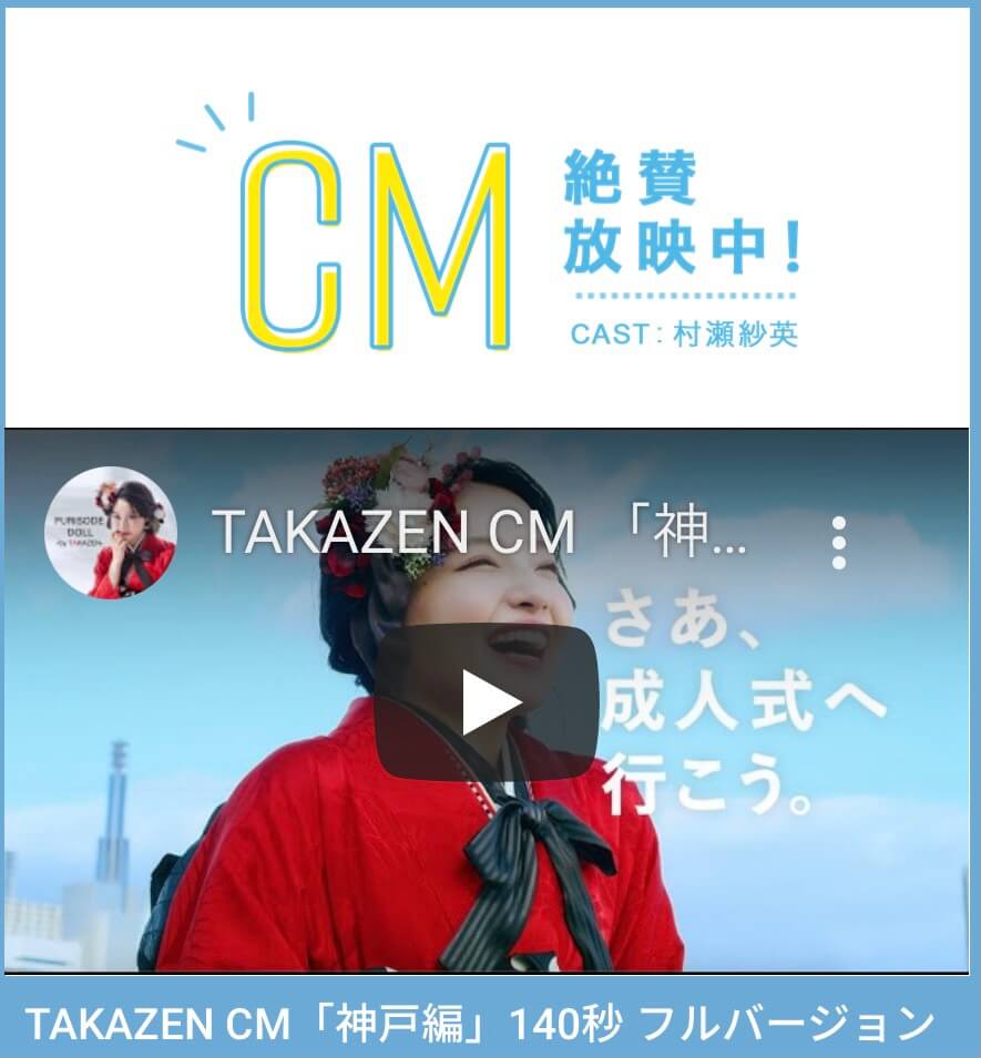 【🎥主演 元NMB48村瀬紗英 1/4~TAKAZEN CM放映スタート📣】CMソング Non Stop Rabbit(ノンラビ)