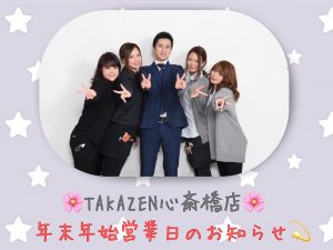 TAKAZEN心斎橋店　年末年始営業時間　振袖