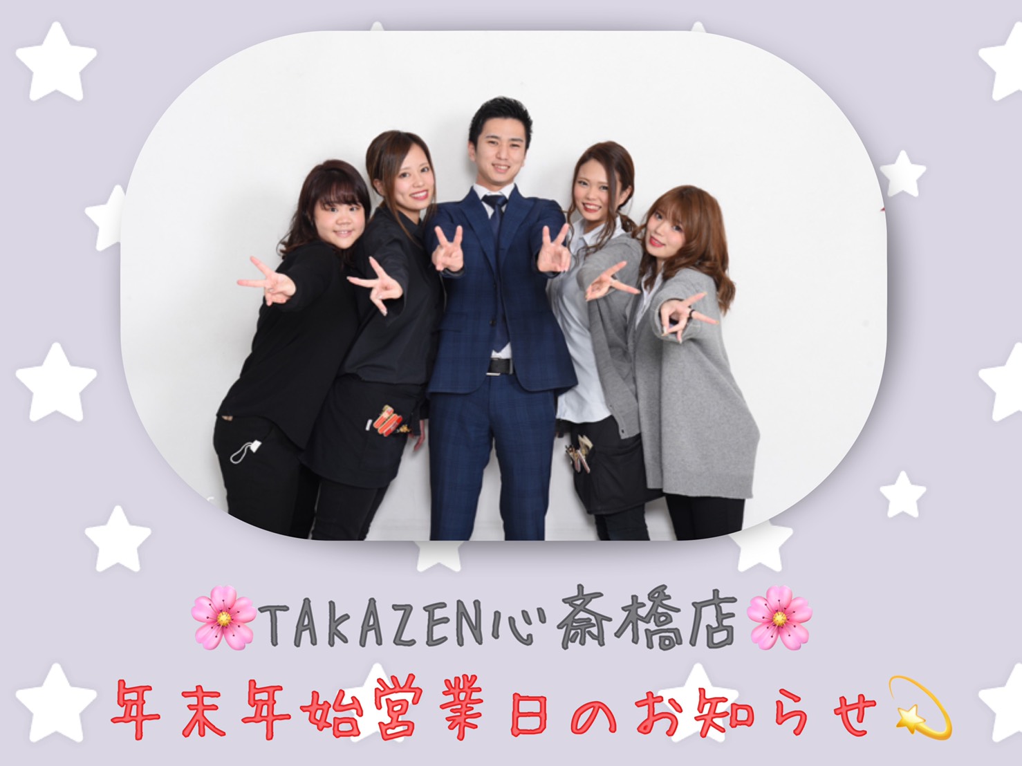 ♡TAKAZEN心斎橋店、年末年始営業日のお知らせ♡