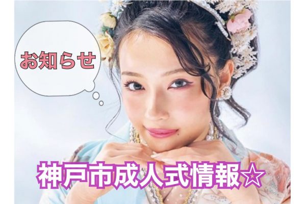☆重要☆神戸市成人式延期日程決定！★