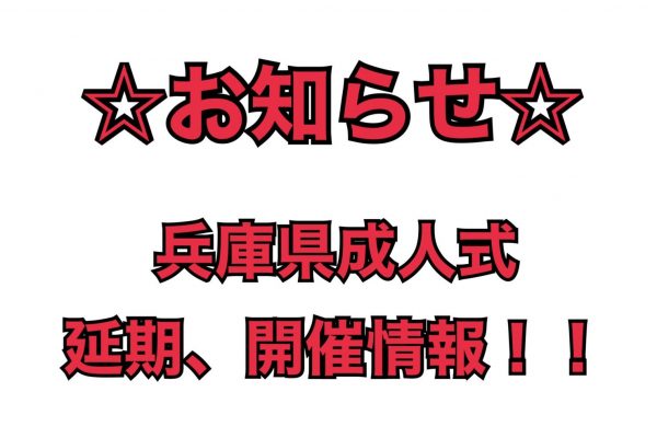 ★重要★兵庫県成人式☆延期情報★