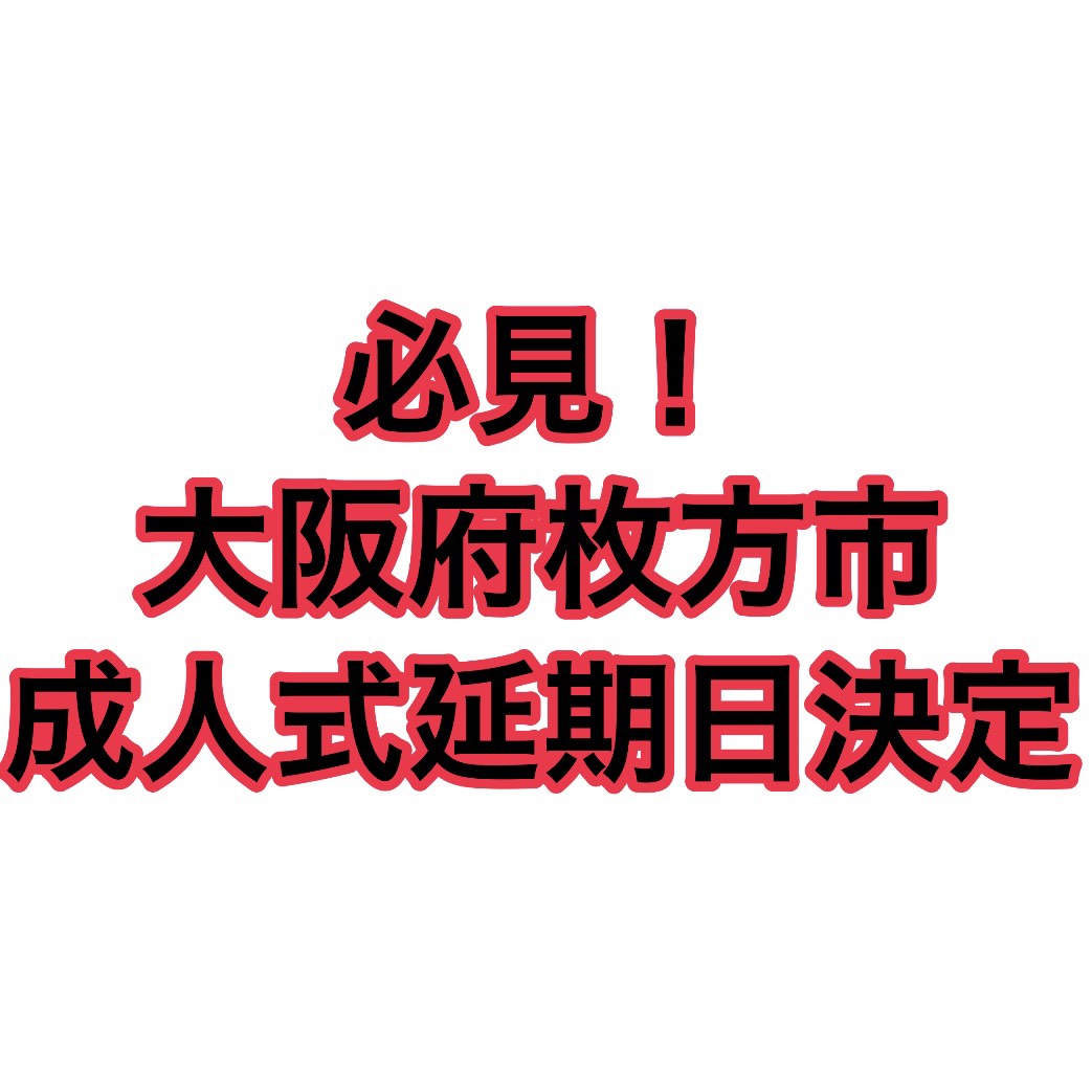 2021年大阪府枚方成人式延期日決定！！