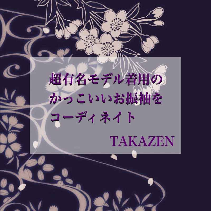 ♡なんばで有名モデル着用のお振袖☆レンタルするならTAKAZEN心斎橋店♡