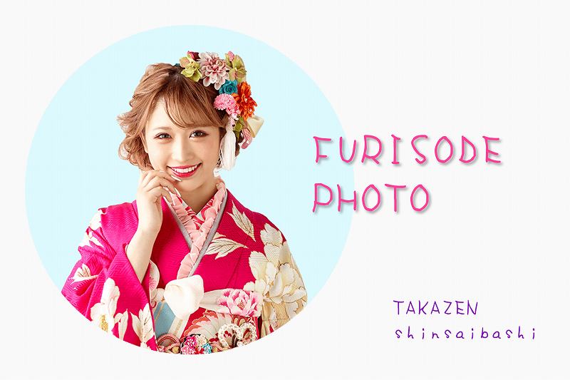 ♡プロのヘアメイクとオシャレなスタジオで振袖前撮り撮影【TAKAZEN心斎橋店】♡