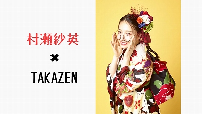 ♡村瀬紗英ちゃん着用の今ドキお振袖レンタルならTAKAZEN心斎橋店♡