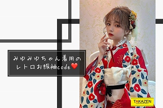 ♡25日　大人気インフルエンサーみゆみゆちゃん着用☆レトロお振袖のご紹介【TAKAZEN心斎橋店】♡