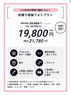 成人式前撮り　前撮り撮影会　フォトプラン