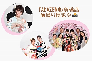 ♡【TAKAZEN心斎橋店】　今週末は前撮り撮影会です♡♡