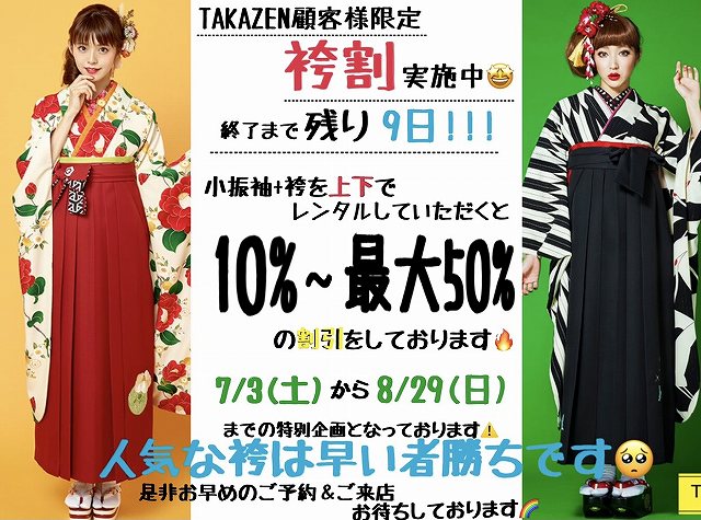 【TAKAZEN奈良店】顧客様限定！袴割残り９日！！
