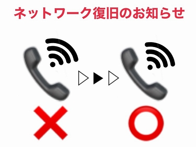 ★ネットワーク復旧のお知らせ★