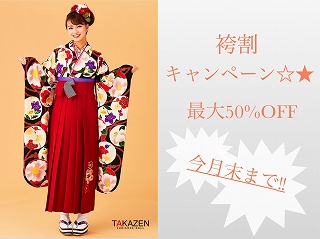 ♡【TAKAZEN心斎橋店】04日　2022年ご卒業の顧客様限定☆袴の割引キャンペーンも今月末まで＆かわいいアルバム姫ちゃん♡