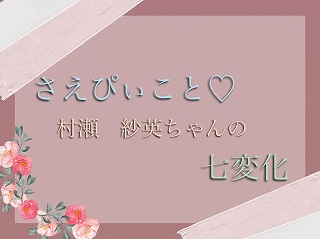 ♡【TAKAZEN心斎橋店】さえぴぃこと村瀬紗英ちゃんの七変化♡