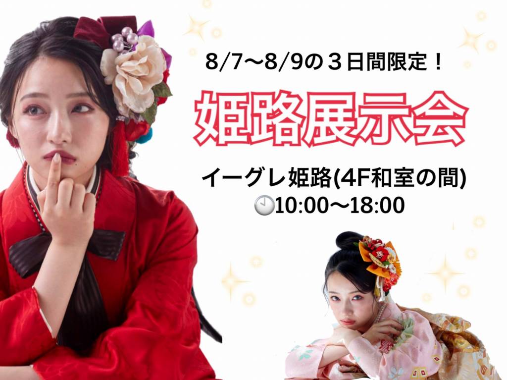 【TAKAZEN神戸店】イーグレ姫路での振袖展示会まで残り3日！ご予約埋まってきております♡ご予約はお早めに♡