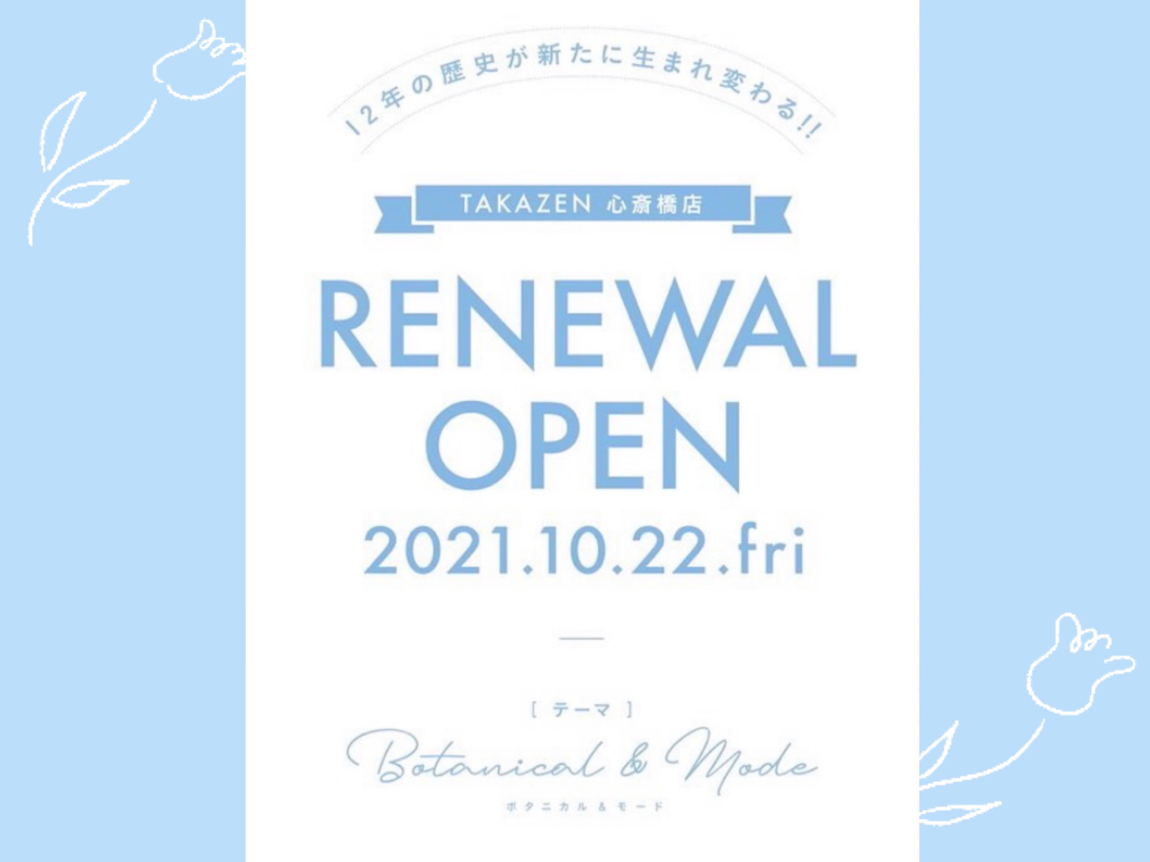 【TAKAZEN堺店】心斎橋店リニューアルオープン！『13年の歴史が新たに生まれ変わる！！』