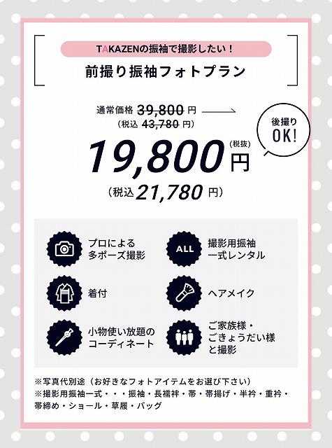 【TAKAZEN奈良店】27日♡前撮り振袖お写真プラン19,800円で出来る⁉TAKAZENのお写真プラン♡