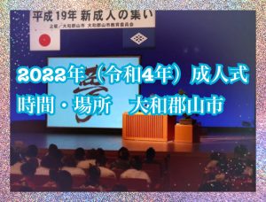 郡山成人式　大和郡山成人式時間