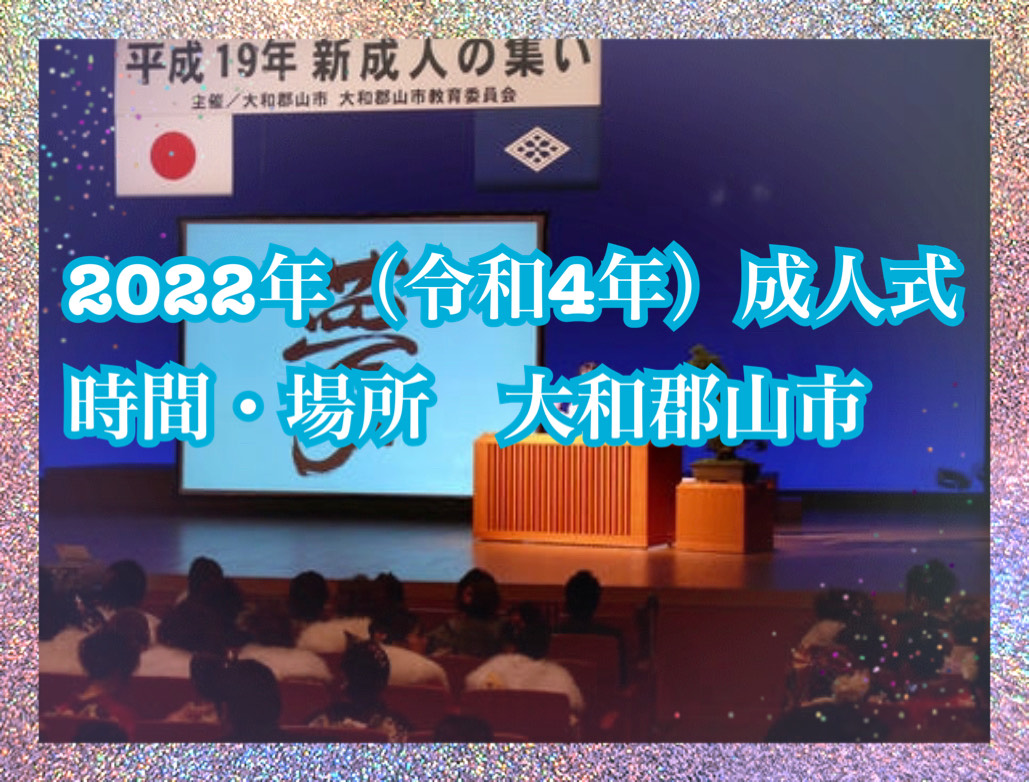 ★２０２２年（令和４年）大和郡山市の成人式情報★