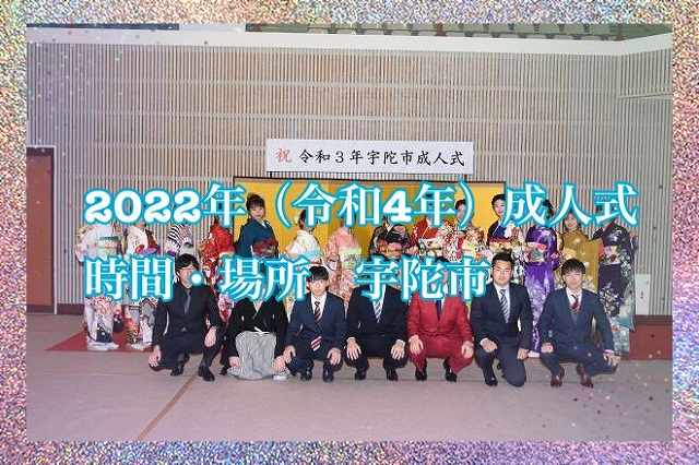 ★２０２２年（令和４年）宇陀市の成人式情報★