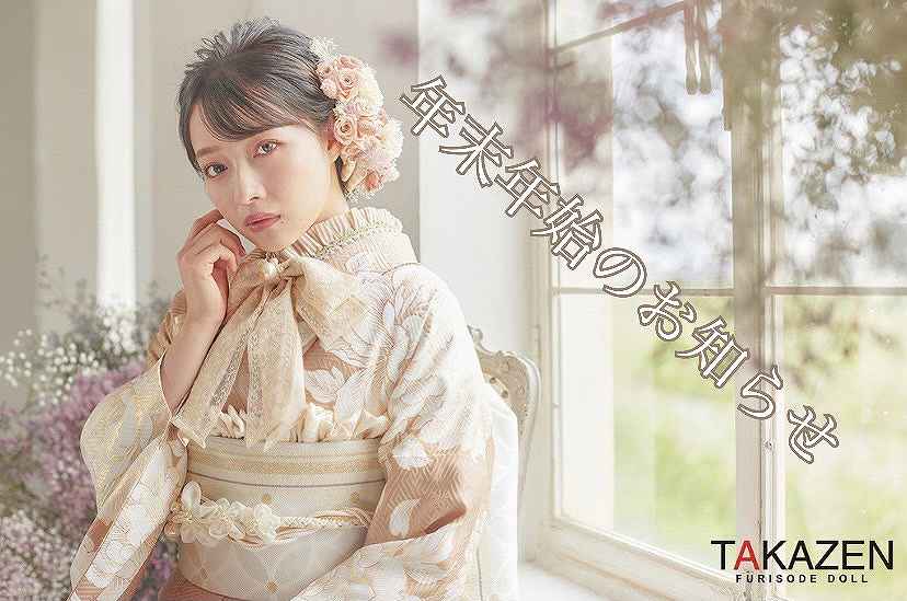 年末年始のお知らせ　振袖レンタル　袴レンタル