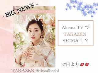 ♡【TAKAZEN心斎橋店】27日からAbema　TVにて新しいCMがスタートします☆一足お先に公開♡