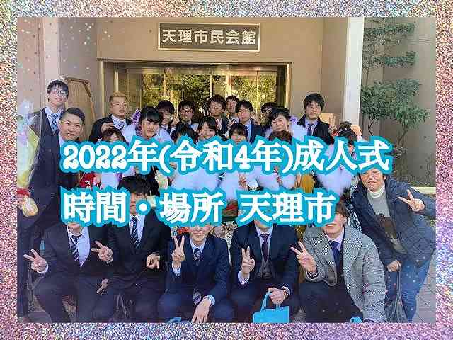★２０２２年（令和４年）天理市の成人式情報★