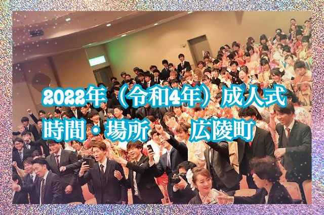 ★２０２２年（令和４年）広陵町の成人式情報★
