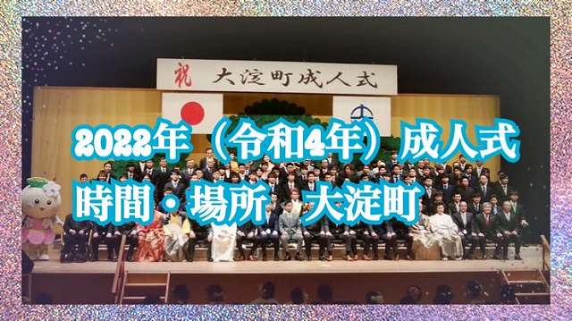 ★２０２２年（令和４年）大淀町の成人式情報★