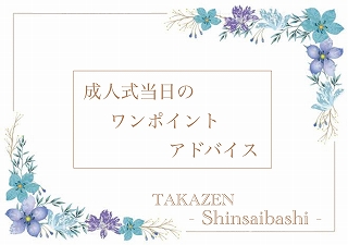 ♡【TAKAZEN心斎橋店】06日　成人式前日・当日に気を付けること♡
