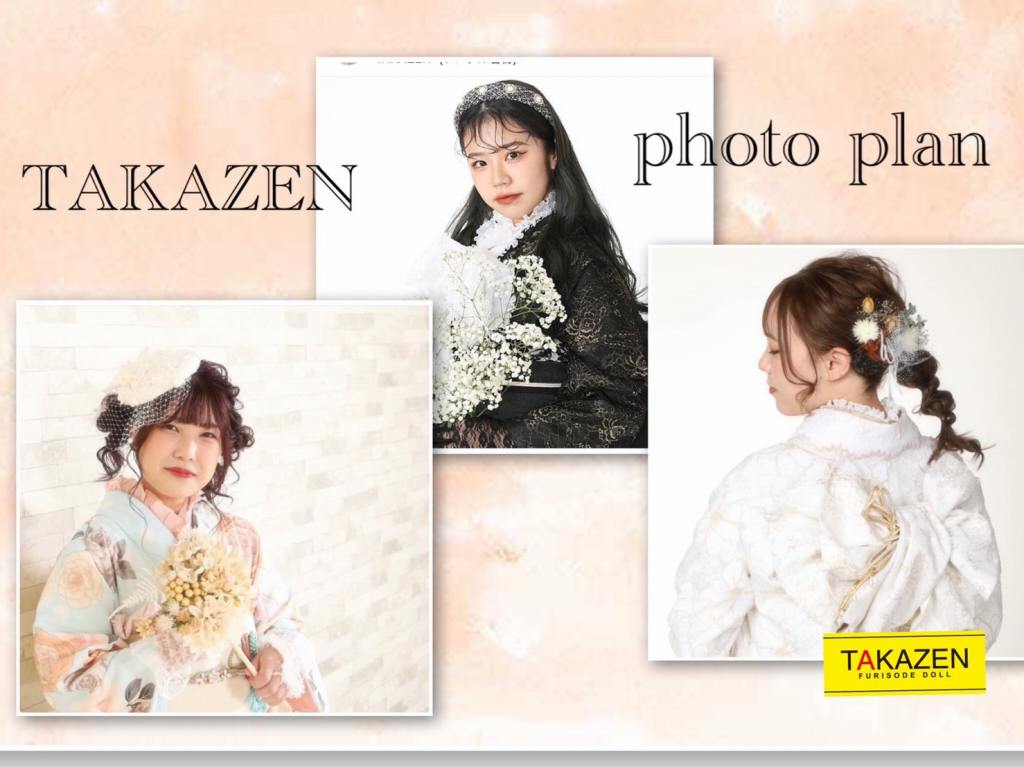 TAKAZEN　タカゼン　写真プラン　スタジオ　撮影　振袖　成人式　レンタル