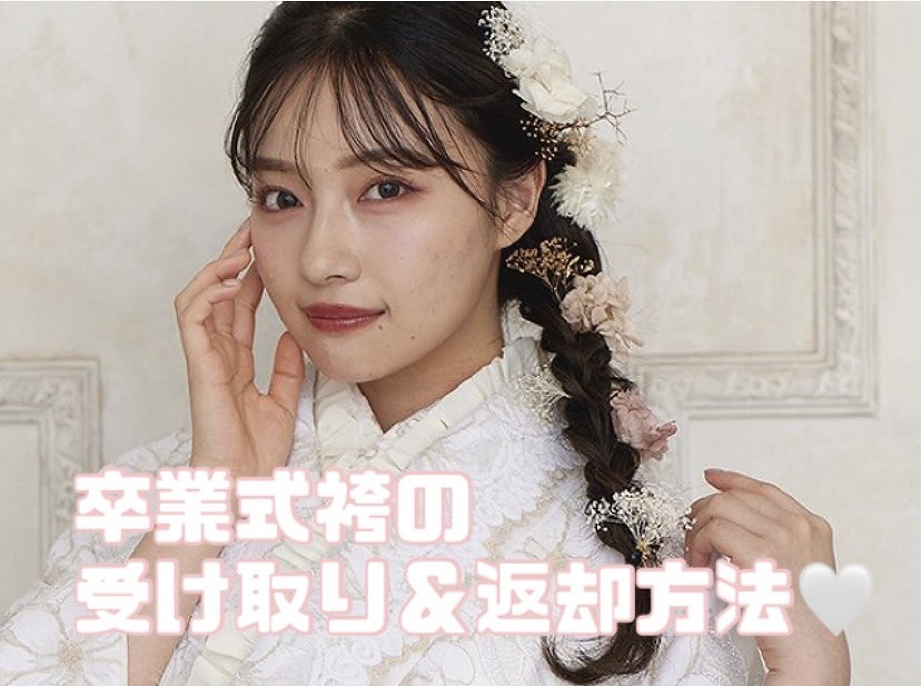 ♡卒業式袴の貸し出しが始まりました！受け取り＆返却方法♡