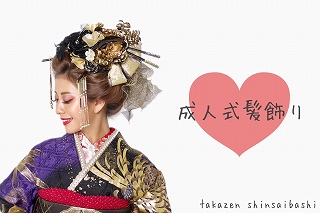 ♡【TAKAZEN心斎橋店】　なんばでイマドキ振袖にぴったりなかわいい髪飾りをご紹介♡