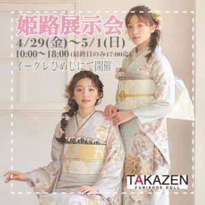 TAKAZEN　タカゼン 振袖　姫路　展示会　成人式　レンタル