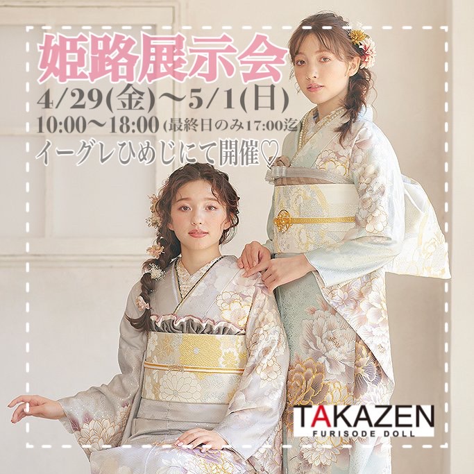 【TAKAZEN神戸店】4/29（金）～5/1（日）姫路展示会開催♡