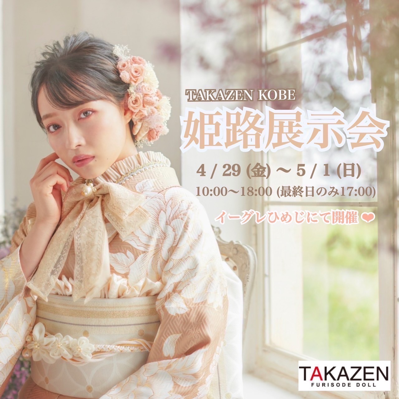 TAKAZEN　タカゼン　姫路　展示会　振袖　成人式　レンタル