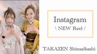 ♡【TAKAZEN心斎橋店】　新しいInstagramのリール更新しました♡