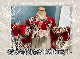 ♡【TAKAZEN心斎橋店】11日　なんばで一番かわいい袴の予約会スタート☆6月1日～♡