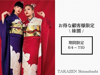 ♡【TAKAZEN心斎橋店】　顧客妹様限定のめちゃめちゃお得な妹割のご案内♡2024年成人必見♡
