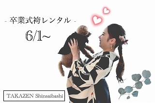 ♡26日【TAKAZEN心斎橋店】　なんばでイマドキ袴をレンタルするならタカゼン心斎橋店♡6月1日～♡