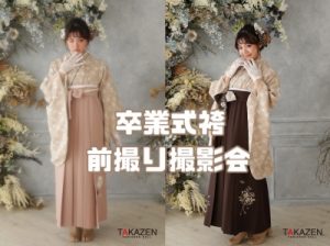 卒業式袴　袴レンタル　袴前撮り撮影会